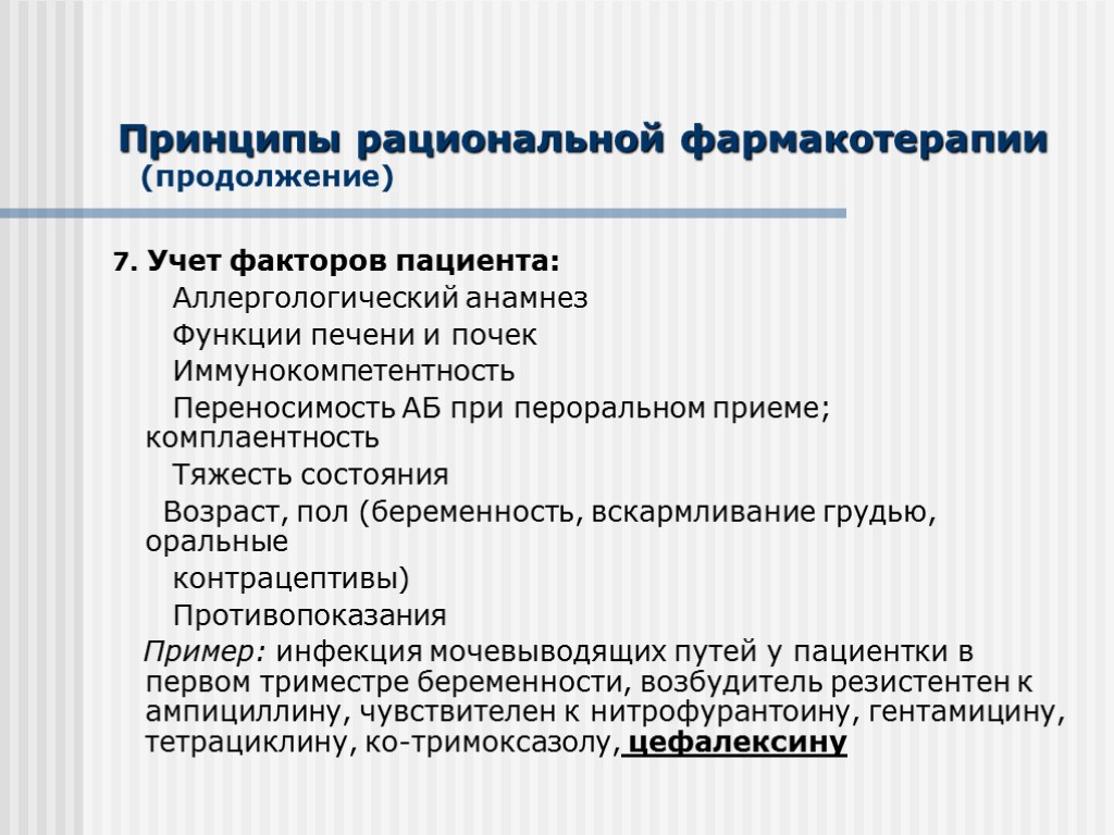 Принципы рациональной фармакотерапии (продолжение) 7. Учет факторов пациента: Аллергологический анамнез Функции печени и почек